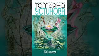 Татьяна Устинова – Мой генерал Аудиокнига [upl. by Nilya]