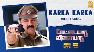 Karka Karka  HD Video Song  Vettaiyaadu Vilaiyaadu  கற்க கற்க  Kamal Hassan GVM Harris Jayaraj [upl. by Eihtak181]