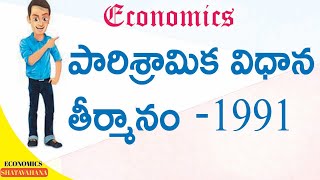 నూతన పారిశ్రామిక విధాన తీర్మాణం 1991  Industrial policy resolution 1991 economics telugu [upl. by Byers475]