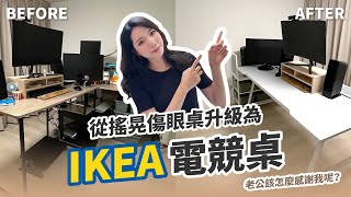 白露居家改造中  幫老公升級電競桌 告別搖晃傷眼的舊書桌  IKEA電競桌  整理收納 [upl. by Septima968]