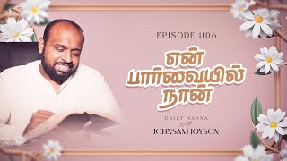 என் பார்வையில் நான்  கிருபையும் சத்தியமும்  EP  1106  DAILY MANNA  JOHNSAM JOYSON [upl. by Franz]