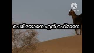 PERIYONE EN RAHMANE AADUJEEVITHAM MALAYALM MOVI SONG [upl. by Norred]