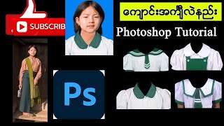 Photoshop နဲ့ လိုင်စင်ဓာတ်ပုံ မိန်းကလေးကျောင်းဝတ်စုံလဲနည်း  Photoshop Tutorial For biggners [upl. by Mortimer306]