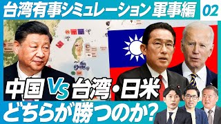 【台湾有事シミュレーション：軍事編】2030年までに衝突が起きる確率／中国vs台湾＋日米、勝つのはどっちだ？／日本は参戦を決断できるか？／どう備える？【鈴木一人×塩野誠×尾上定正×江藤名保子×野嶋剛】 [upl. by Xantha]