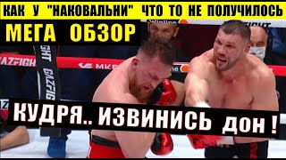 КУДРЯШОВ vs РОМАНОВ Обзорище Бой ГАЗМЯСА ЕПАТЬ КОЛОТИТЬ  Что дальше  новостибокса [upl. by Lesya947]