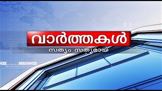 വാർത്തകൾ 21102024 0600PM  News 21102024 0600PM [upl. by Breen]