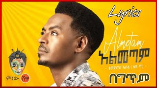 Ethiopian Music  Teddy Yo Almetam Lyrics  New Ethiopian Music 2021 Lyrics  Lyrics video [upl. by Anwadal]