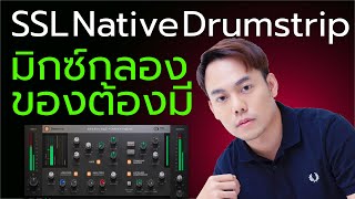 มิกซ์กลอง ของต้องมี รีวิว ปลั๊กอิน SSL Drumstrip V6 review [upl. by Kcaj]