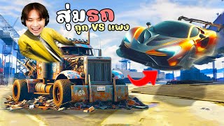 สุ่มรถหนีตำรวจ รถที่บ้าที่สุดและกากที่สุดในเกม ถูกVSแพง GTA V Roleplay [upl. by Granger]