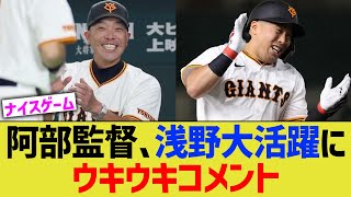 【巨人】阿部監督、浅野大活躍にウキウキコメントwww [upl. by Gram]