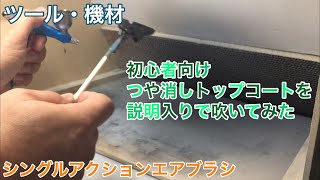 【ツール・機材004】初心者向け シングルアクションエアブラシでつや消しトップコートを吹く動画（説明入り） [upl. by Ahsenet]