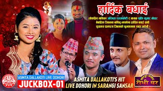 अस्मिता डल्लाकोटीका हिट दोहोरीहरु  Asmita Dallakoti Live Dohori Juckbox 01  Raju  Chij  Yan [upl. by Llezo]