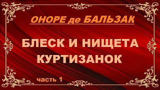 Оноре де Бальзак  Блеск и нищета куртизанок часть 1 [upl. by Keyte304]