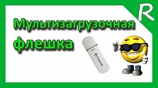 Установка Windows 7 8 c флешки MultiBOOT USB  Мультизагрузочная флешка [upl. by Lymann894]