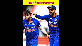 2022 में ODI के बादशाह ytshortsfact ytshorts ytshortvide cricketnews [upl. by Emanuela730]