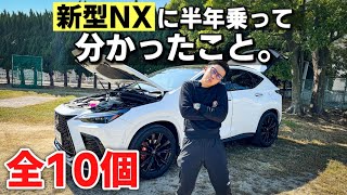 【レクサス】新型NX買うのちょっと待った！半年6000km乗ってみてのメリット•デメリットを本音で話します。 [upl. by Lunneta]