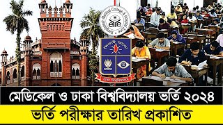 ঢাবি ভর্তি ও মেডিকেল ভর্তি পরীক্ষা ২০২৪ তারিখ প্রকাশ। DU Admission 2024 । Medical Admission 2024 [upl. by Diogenes528]