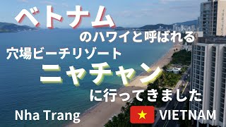 ベトナムのハワイ？穴場のビーチリゾート ニャチャンでゆっくり過ごす６泊７日の旅 [upl. by Garrard]