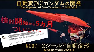 自動変形Zガンダムの開発【007Zシールド自動変形】Auto Transform Z Gundam [upl. by Matt]