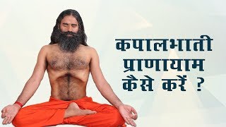 कपालभाती प्राणायाम कैसे करें   स्वामी रामदेव [upl. by Dixil]