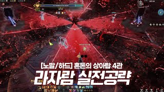 상아탑 노말amp하드 4관 라자람 상세공략  실전꿀팁가득짤패턴설명160줄장판걸어서피하는법 [upl. by Ifar163]