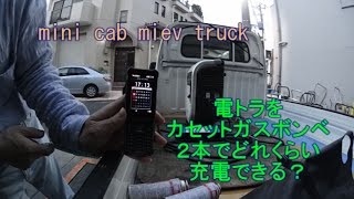 電トラをカセットガスボンベ２本でどれくらい充電できるかやってみた。 [upl. by Zindman601]