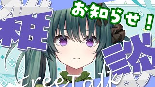 【雑談 】╎今後の事などお知らせ雑談❕️･｡ ╎ 【新人VtuberVBOX】 [upl. by Nauh270]