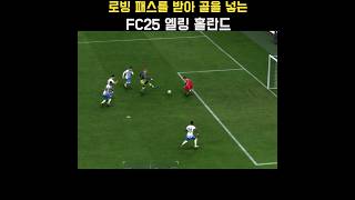 로빙 패스를 받아 골을 넣는 FC25 맨시티Man City 선수엘링 홀란드 FC25 [upl. by Wareing]