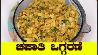 Leftover Chapati Recipe Quick Breakfast Recipe Chapati recipe in kannada Chapati Oggarane [upl. by Ng]