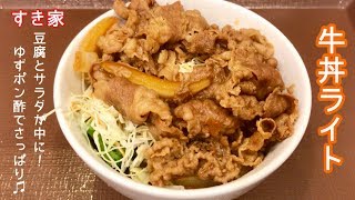 牛丼ライト【一息くん368】すき家 [upl. by Easton947]