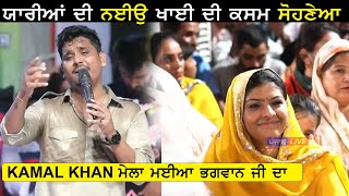 Yaariyan Di Kasam Kamal Khan Mela Maiya Bhagwan Ji Da 2021 [upl. by Eardnaed]