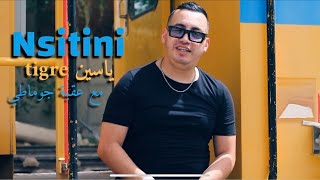 Okba Djomati ft Cheb Yacine Tigre  Nsitini Official Music Video 2024  نسيتيني [upl. by Eves]