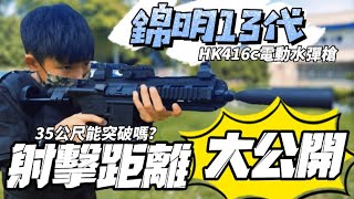 《獵人》錦明13代 HK416c 電動水彈槍 射擊距離 實測 一般水彈 測試 不用升級也能好棒棒？！ [upl. by Isabelita]