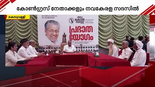 കൊടുവള്ളിയിലെ കോൺ​ഗ്രസ് നേതാക്കൾ നവകേരള സദസിൽ  Navakeralasadas [upl. by Anirehs597]