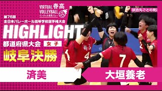 【岐阜代表決定】春高バレー岐阜県女子決勝 済美vs大垣養老 [upl. by Nnairet]