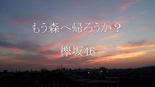 もう森へ帰ろうか？ 欅坂46 Piano Solo [upl. by Sirak]