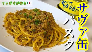 サバ缶パスタ【シチリアの伝統】絶品パスタコンレサルデの作り方 [upl. by Ytte]