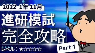 2022 １年 11月進研模試【１】小問集合 数学模試問題をわかりやすく解説 [upl. by Elleral665]