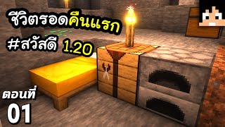 เอาชีวิตรอดคืนแรก โลกสีชมพู ตอนที่ 1  Minecraft เอาชีวิตรอดมายคราฟ 120 [upl. by Robbie771]