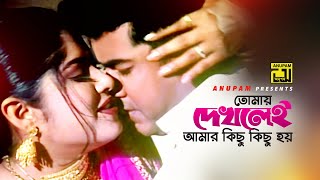 Tomay Dekhlei Amar  তোমায় দেখলেই আমার  Manna amp Moushumi  Kanak Chapa  Kosto  Anupam [upl. by Fiertz]