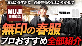 【店舗撮影】無印良品の春服が最高すぎる！？今すぐお店で買える名品をプロが試着しながら徹底解説します【30代・40代】 [upl. by Ansel263]