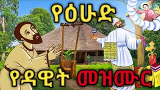 በዕለተ ዕሁድ የሚጸለይ የዳዊት መዝሙር orthodox tewahido [upl. by Harri206]