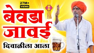 बेवडा जावई दिवाळीला आला  इंदुरीकर महाराज कॉमेडी किर्तन  Indurikar maharaj comedy kirtan [upl. by Nino217]