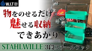 STAHLWILLE 三段スチールラック｜スタビレーの収納ラックがおしゃれ！ 91970110JP [upl. by Ah920]