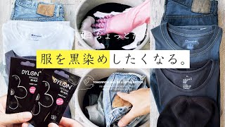 ダイロンで黒染めして色あせした服を復活させてみた。ダイロンを使った黒染めのやり方を動画で詳しく紹介します。この染め方で色あせした黒い服がこれで明日からまた着れる！ [upl. by Luigino]