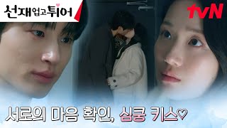 비로소 서로의 마음 확인한 변우석X김혜윤 뜨거운 키스💋 선재업고튀어 EP8  tvN 240430 방송 [upl. by Navonoj]