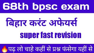 Bihar Current Affairs December 2022  बिहार करंट अफेयर्स 2022  68th Bpsc Pt Current Affairs 2022 [upl. by Egroj564]