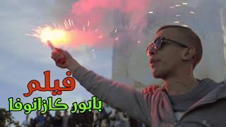 film quot بابور كازانوفا  Babor Casanova quot فيلم 💚❤ [upl. by Greabe]