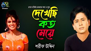 দেখেছি কত মেয়ে । Dekhechi Koto Meye । Sharif Uddin । Bangla New Folk Song [upl. by Arnoldo146]