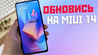 Как ОБНОВИТСЯ до MIUI 14 если она не приходит или выдаёт ошибку обновления [upl. by Camus]